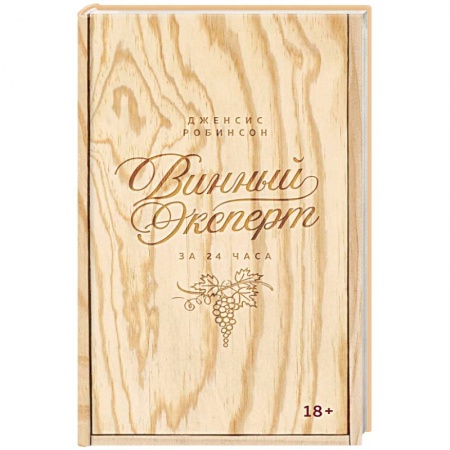 Книги, книга Винный эксперт за 24 часа заказать
