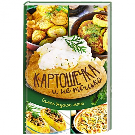 Блюда на каждый день, книга Картошечка и не только. Самое вкусное меню заказать