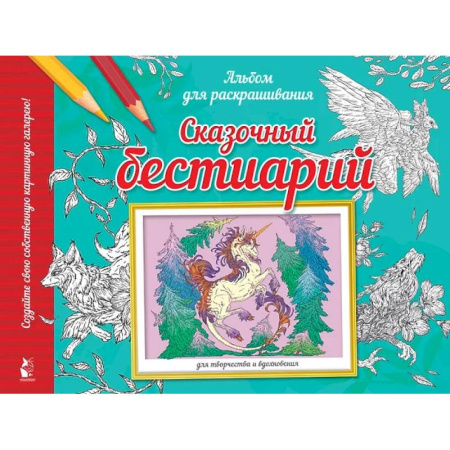 Раскраски на любой вкус, книга Сказочный бестиарий заказать
