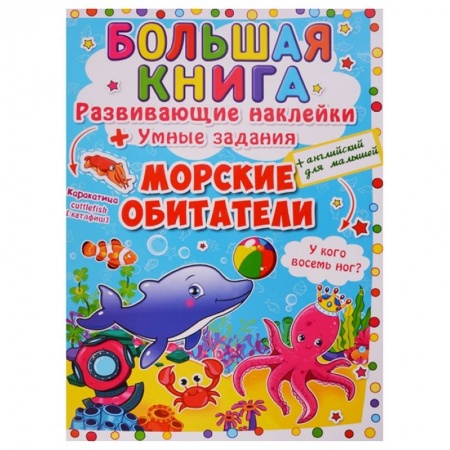 Книги для самых маленьких (0-3 года), книга Большая книга. Развивающие наклейки. Умные задания. Морские обитатели. + английский для малышей. заказать