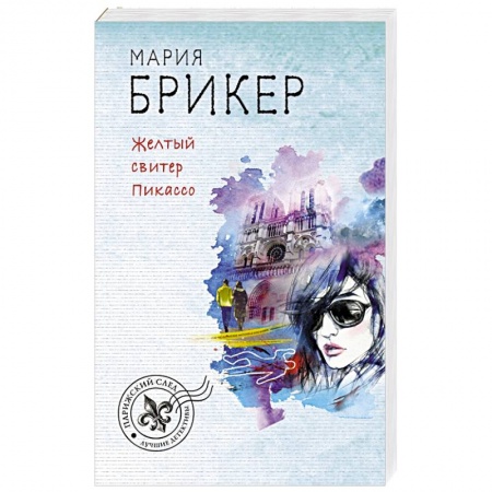 Отечественный женский детектив, книга Желтый свитер Пикассо заказать