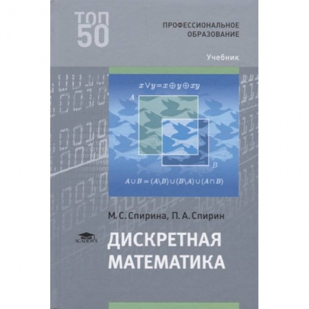 Естественные науки. Математика, книга Дискретная математика: Учебник для СПО заказать