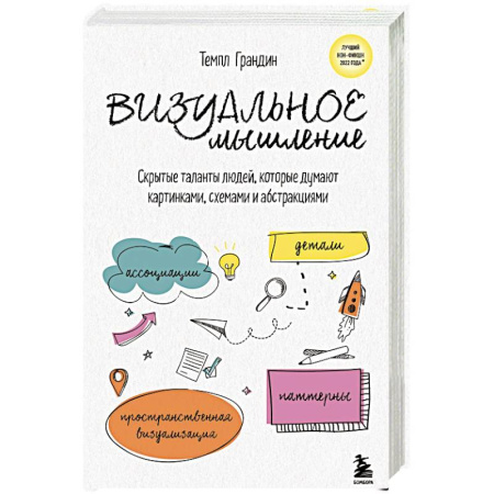Способности и одаренность, книга Визуальное мышление. Скрытые таланты людей, которые думают картинками, схемами и абстракциями заказать
