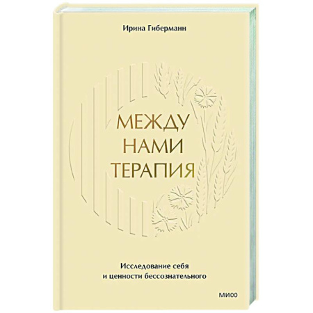 Другие терапии, книга Между нами терапия. Исследование себя и ценности бессознательного заказать