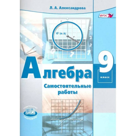 Математика. Алгебра. Геометрия, книга Алгебра. 9 класс. Самостоятельные работы к учебнику А.Г. Мордковича, П.В. Семенова. ФГОС заказать