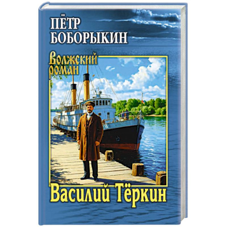 Русская классика, книга Василий Тёркин заказать