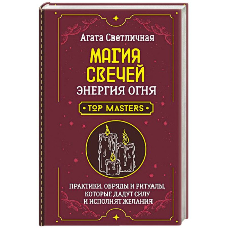 Сад, огород, цветы, дизайн участка, книга Магия свечей. Энергия огня. Практики, обряды и ритуалы, которые дадут силу и исполнят желания заказать