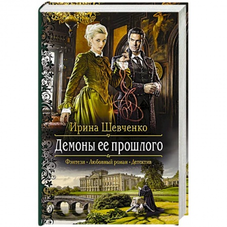Русское фэнтези, книга Демоны ее прошлого заказать