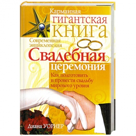 Книги, книга Свадебная церемония. Как подготовить и провести свадьбу мирового уровня заказать