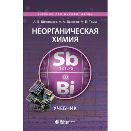 Химические науки, книга Неорганическая химия. Учебник заказать