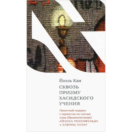 Книги, книга Сквозь призму хасидского учения заказать