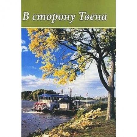 Мемуары, биографии деятелей культуры, искусства, книга В сторону Твена. 'Неповторимый летописец' Америки в зеркале русской литературы и критики заказать