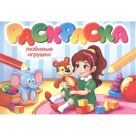 Раскраски, книга Раскраска. Любимые игрушки заказать