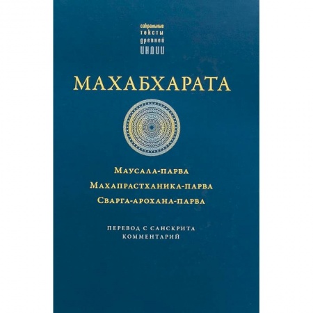 Эпос. Фольклор. Мифы, книга Махабхарата. Маусала-парва. Махапрастханика-парва заказать