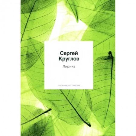 Русская поэзия, книга Лирика заказать