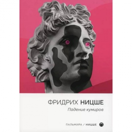 Социальная философия, книга Падение кумиров: сборник заказать