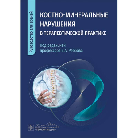 Хирургия. Ортопедия, книга Костно-минеральные нарушения в терапевтической практике. Руководство для врачей заказать