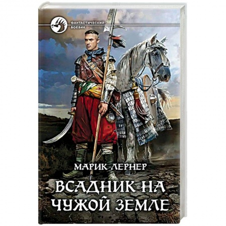 Боевая фантастика, книга Всадник на чужой земле заказать