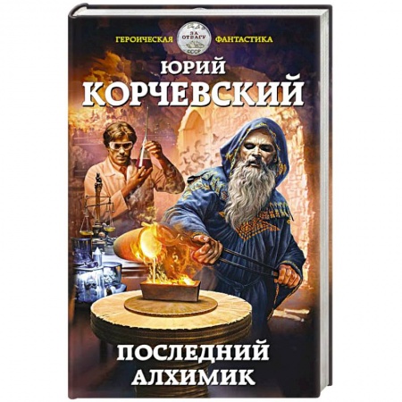 Русская фантастика, книга Последний алхимик заказать