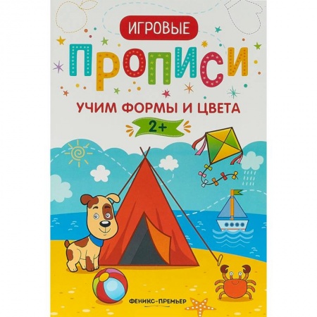 Знакомство с миром, развитие малыша, книга Учим формы и цвета. 2+. Прописи заказать