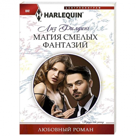 Зарубежный любовный роман, книга Магия смелых фантазий заказать