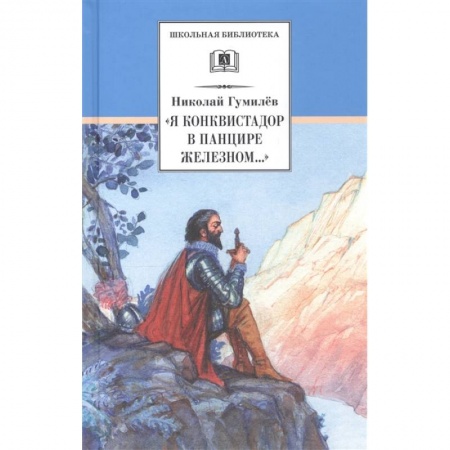 Русская поэзия для детей, книга 'Я конквистадор в панцире железном...'. Стихотворения, статьи о поэзии заказать