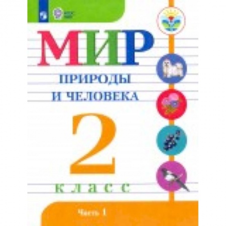 Природоведение. Окружающий мир, книга Мир природы и человека. 2 класс. Учебник. В 2-х частях. Адаптированные программы. ФГОС ОВЗ заказать