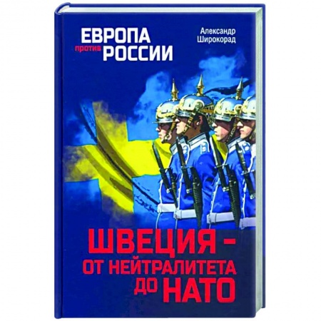 Общественно-политическая литература, книга Швеция- от нейтралитета до НАТО заказать