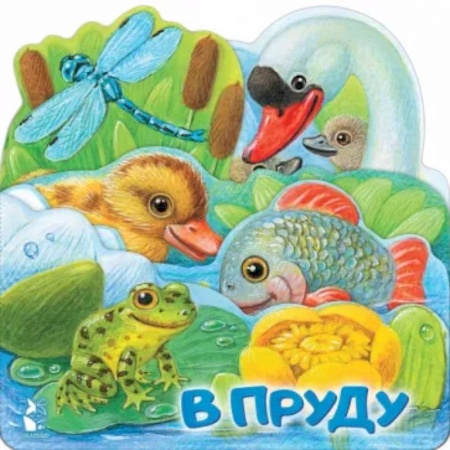 Знакомство с миром, развитие малыша, книга В пруду заказать