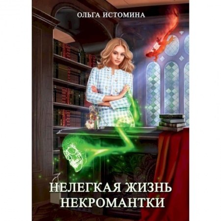 Русское фэнтези, книга Нелегкая жизнь некромантки заказать
