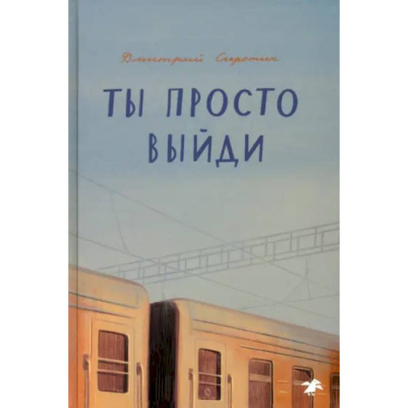 Романтическая проза, книга Ты просто выйди заказать