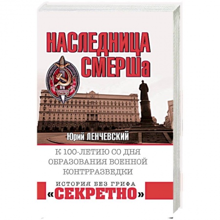 Вторая мировая война (1939-1945), книга Наследница СМЕРШа. К 100-летию со дня образования военной контрразведки заказать