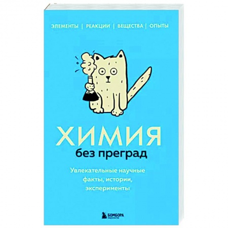 Химические науки, книга Химия без преград. Увлекательные научные факты, истории, эксперименты заказать