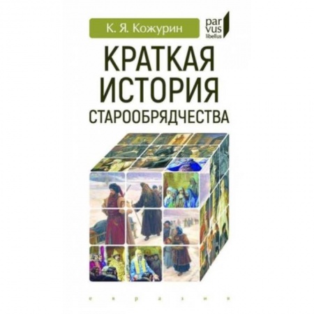 История, биография, мемуары, книга Краткая история старообрядчества заказать