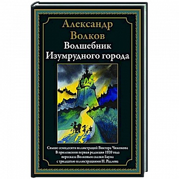 Волшебник Изумрудного города