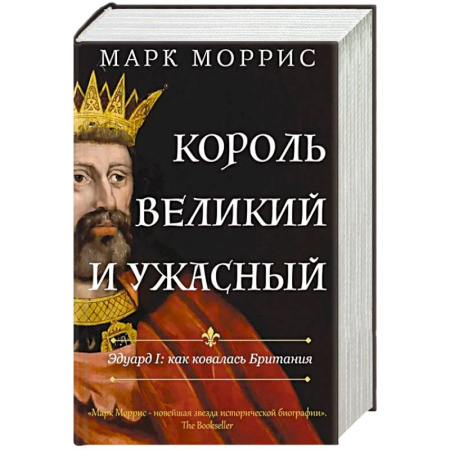 Мемуары, биографии исторических личностей, книга Король великий и ужасный. Эдуард I. Как ковалась Британия заказать