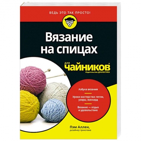 Вязание, книга Вязание на спицах для чайников заказать