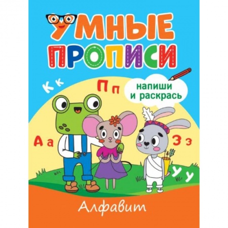 Письмо, мелкая моторика, книга Умные прописи. Алфавит заказать