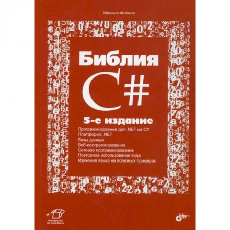C/C++. Языки программирования Си, Си++, книга Библия C# заказать