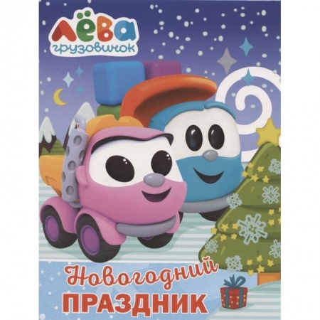 Раскраски, книга Грузовичок Лёва. Раскраска. Новогодний праздник заказать