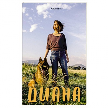 Русская современная проза, книга Диана заказать