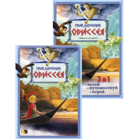 Приключения, книга Приключения Одиссея заказать