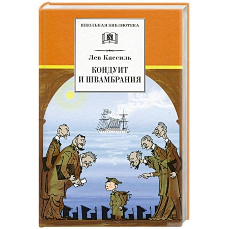 Русская классика для детей, книга Кондуит и Швамбрания заказать