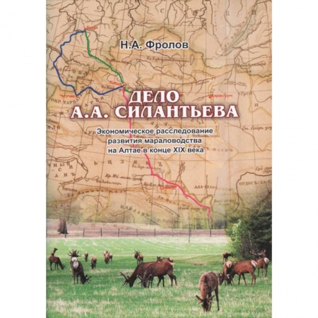 Общественно-политическая литература, книга Дело А.А.Силантьева: экономическое расследование развития мараловодства на Алтае в конце XIX века заказать