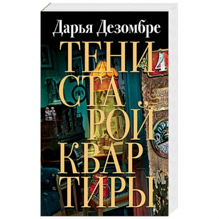 Классика отечественного детектива, книга Тени старой квартиры заказать