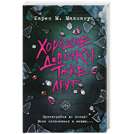 Зарубежный детектив, книга Хорошие девочки тоже лгут заказать