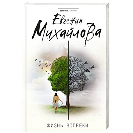 Отечественный женский детектив, книга Жизнь вопреки заказать