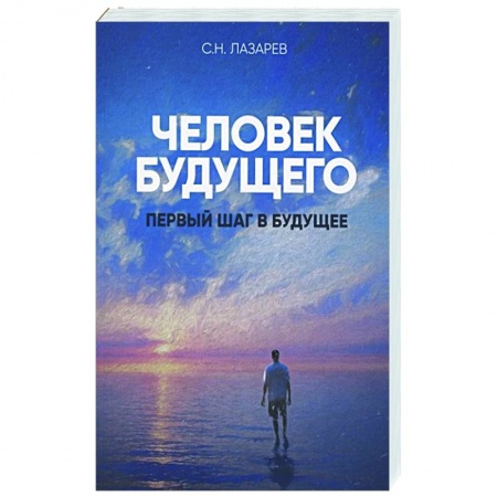 Эзотерика. Оккультизм, книга Человек будущего. Первый шаг в будущее заказать