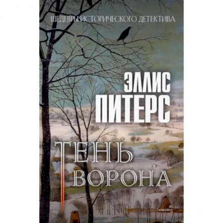 Зарубежный детектив, книга Тень ворона заказать