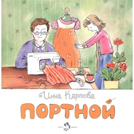 Сказки, книга Портной заказать